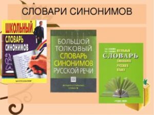 Особенности поиска синонимов к словам в онлайн-словарях