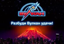 Как выиграть в казино Вулкан?