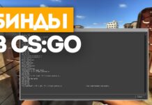 Полезные бинды для CS:GO