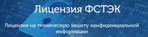 Для кого актуально получение лицензии ФСТЭК?