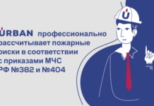 Как работает программа расчета пожарных рисков URBAN?