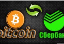Продать биткоин через Сбербанк: легко и просто