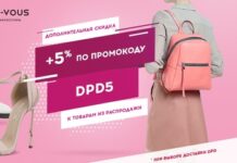 Промокод Rendez-Vous: как использовать?