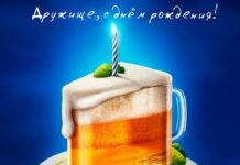 Креативные поздравительные открытки с Днем Рождения лучшему другу