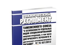 Что регулирует ТР ТС 027/2012?