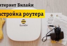 Как настроить домашний интернет на Билайне?