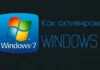 Какой активатор лучше для Windows 7 выбрать в 2023 году