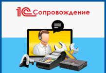 Что входит в сопровождение 1С?