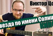 Звезда по имени Солнце: аккорды и бой на гитаре