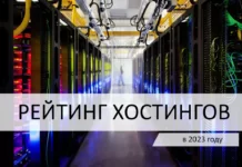 Безкомпромиссный выбор: рейтинг хостингов для WordPress в 2023 году