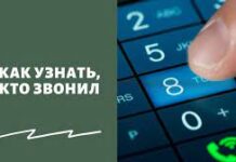 Узнать кто звонил: несколько способов раскрыть тайну звонка