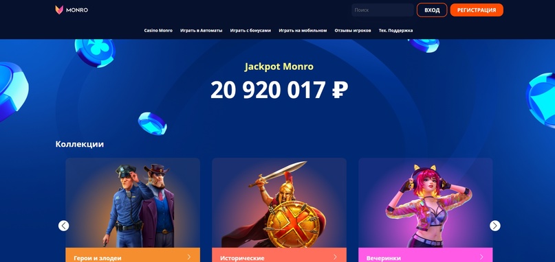 Monro casino официальный сайт: место для настоящих азартных побед