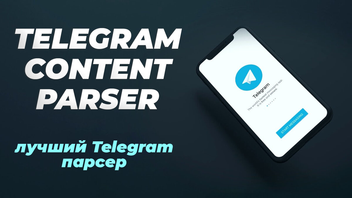 Telegram парсер: как максимально эффективно использовать этот инструмент