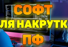 Накрутка ПФ в Яндексе: как сделать это безопасно и эффективно