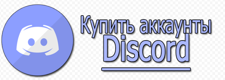 Почему стоит купить аккаунты Discord с отлежкой: что это значит и как сделать правильно