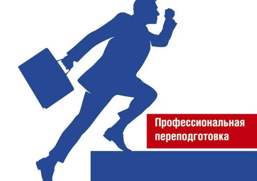 Профессиональная переподготовка в Брянске: новые горизонты для вашей карьеры